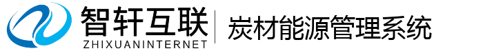 炭材能源管理系统